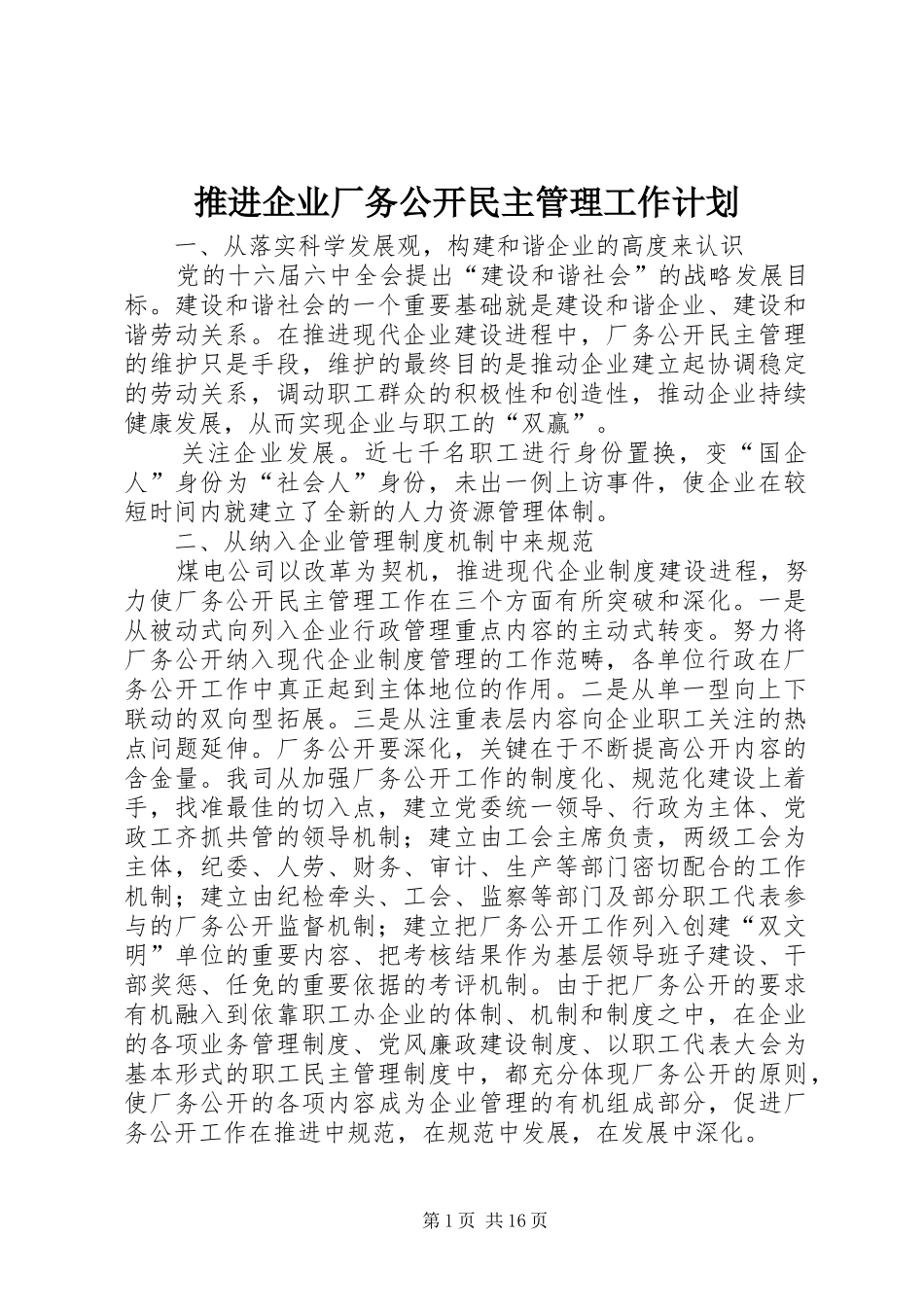 推进企业厂务公开民主管理工作计划_第1页