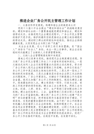 推进企业厂务公开民主管理工作计划