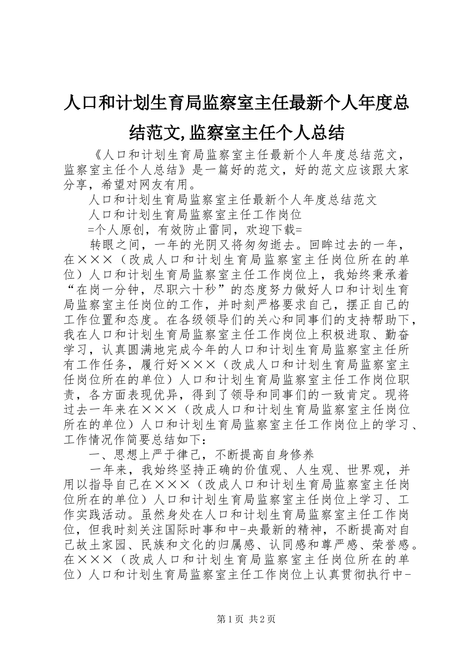 人口和计划生育局监察室主任最新个人年度总结范文,监察室主任个人总结_第1页
