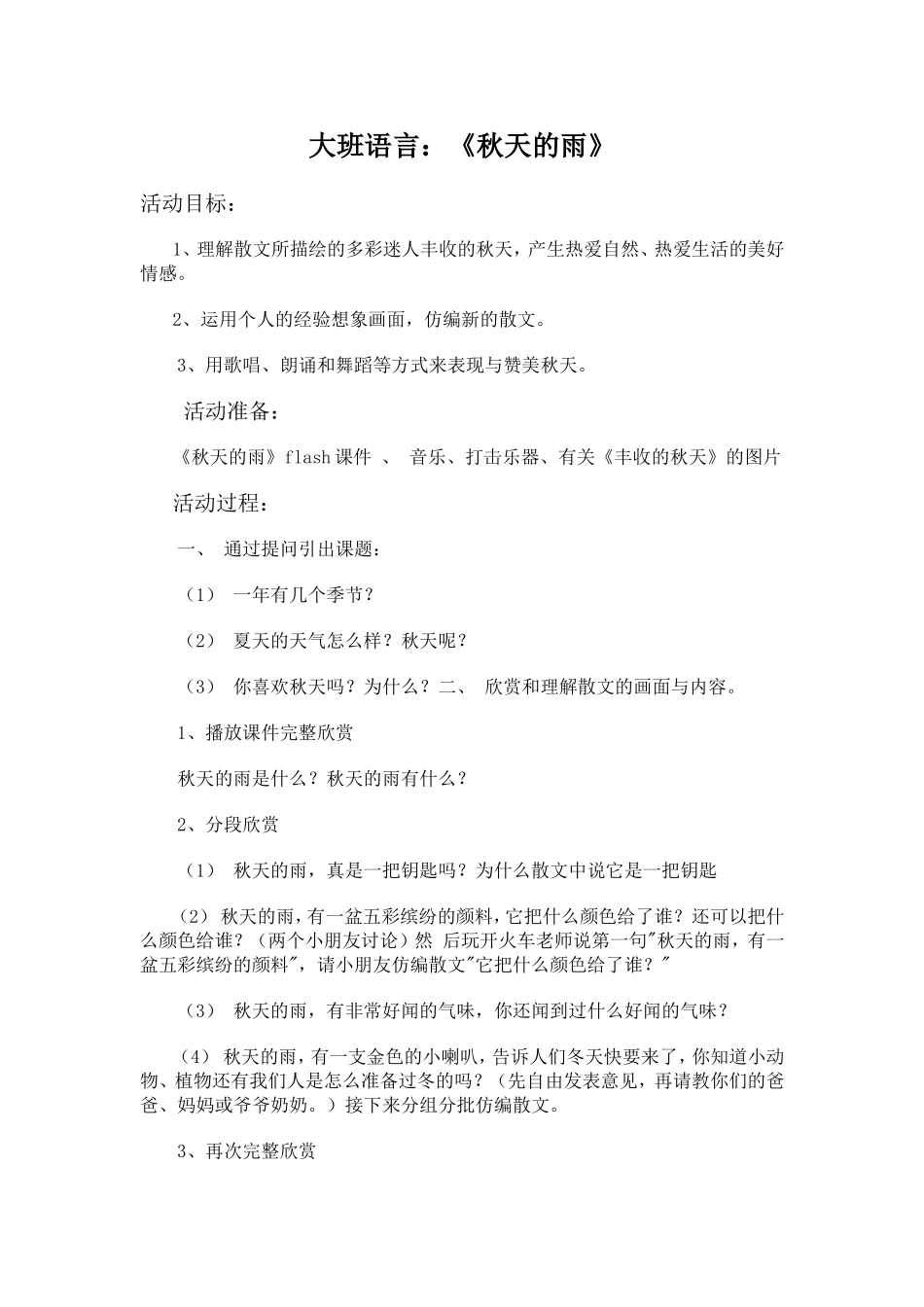 大班语言秋天的雨_第1页