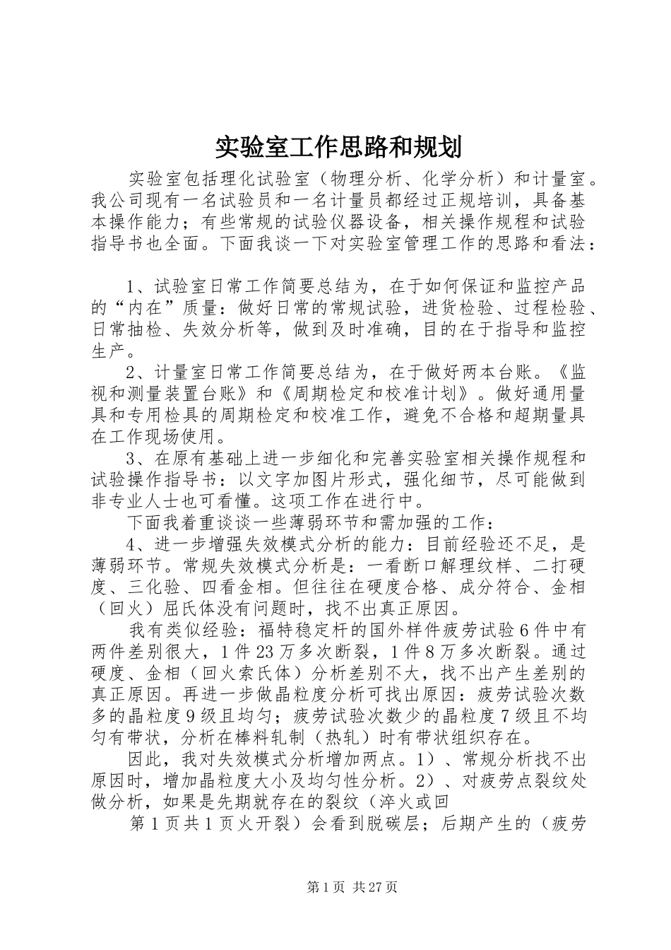 实验室工作思路和规划_第1页