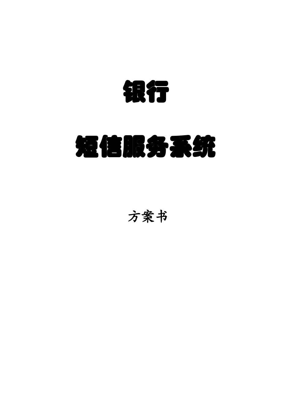 银行、房地产企业、客户服务短信服务系统方案_第1页