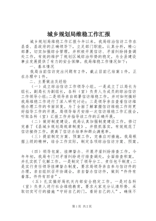 城乡规划局维稳工作汇报