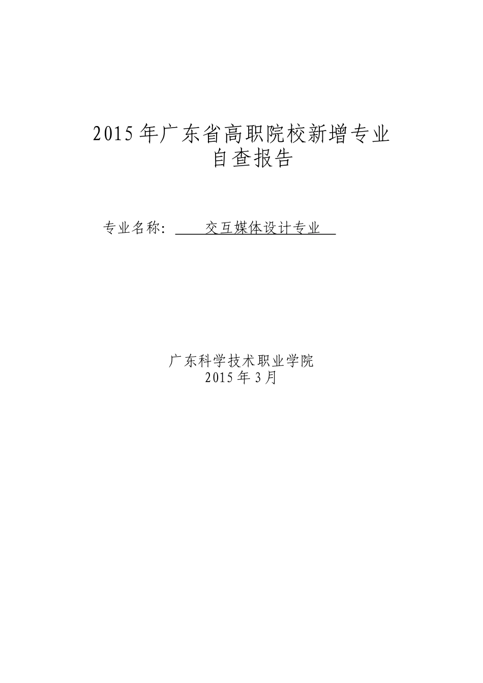 新增专业交互媒体设计自查报告_第1页