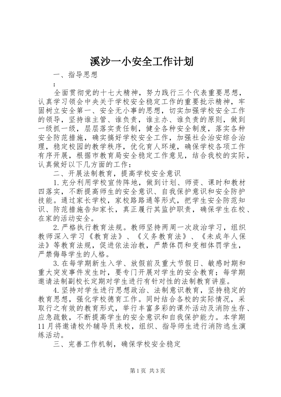 溪沙一小安全工作计划_第1页