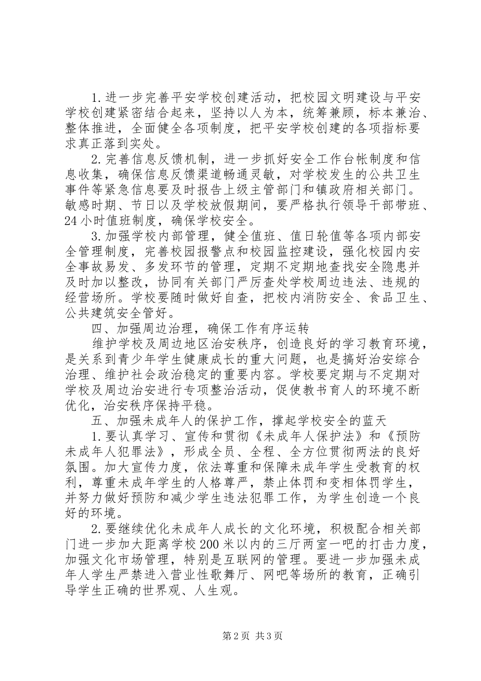 溪沙一小安全工作计划_第2页