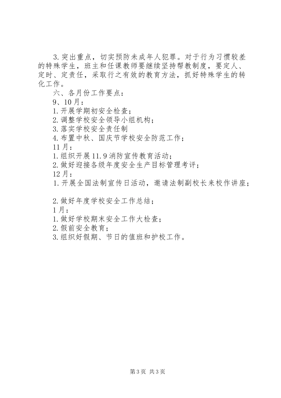 溪沙一小安全工作计划_第3页