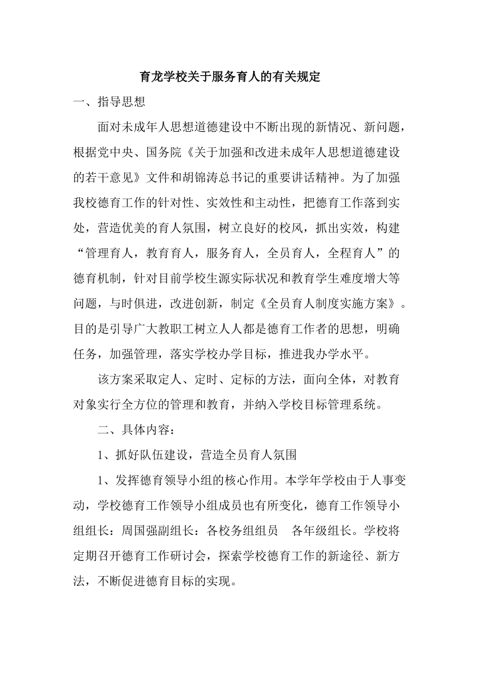 育龙学校服务育人规定_第1页