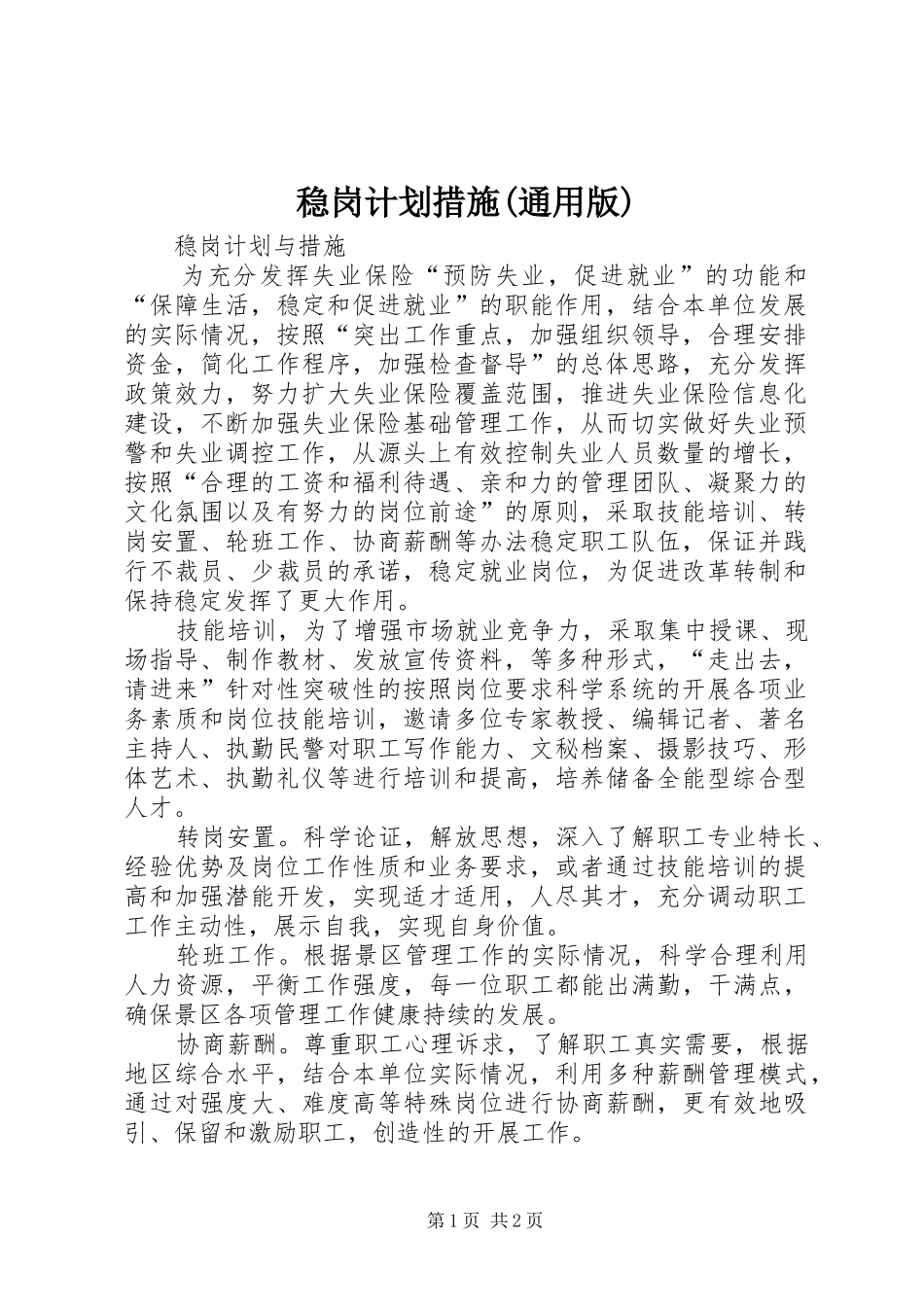 稳岗计划措施(通用版)_第1页