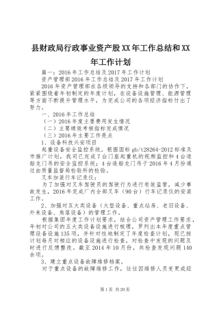 县财政局行政事业资产股XX年工作总结和XX年工作计划