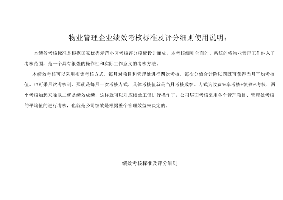 物业管理企业绩效考核标准及评分细则_第1页