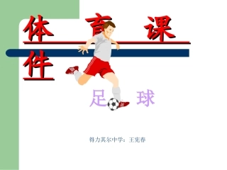 初中体育课《足球》