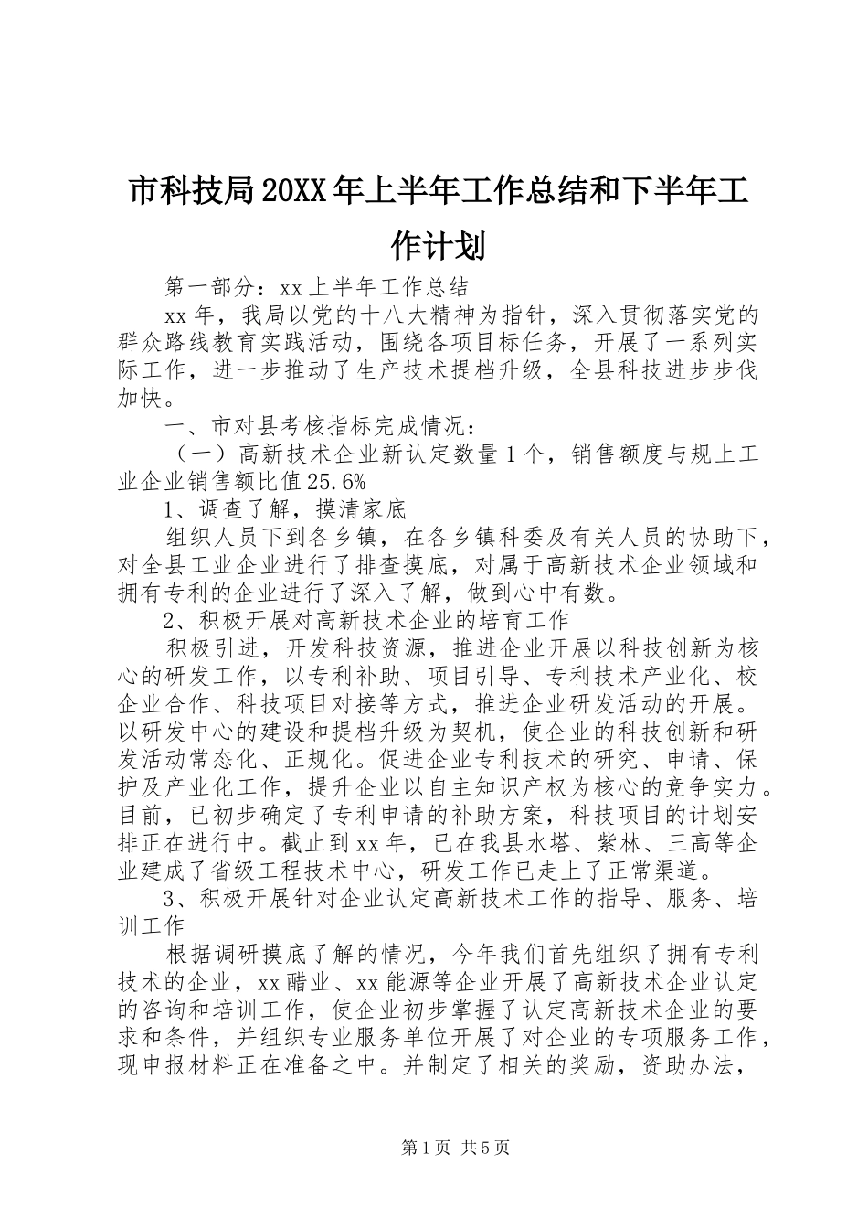 市科技局20XX年上半年工作总结和下半年工作计划_第1页