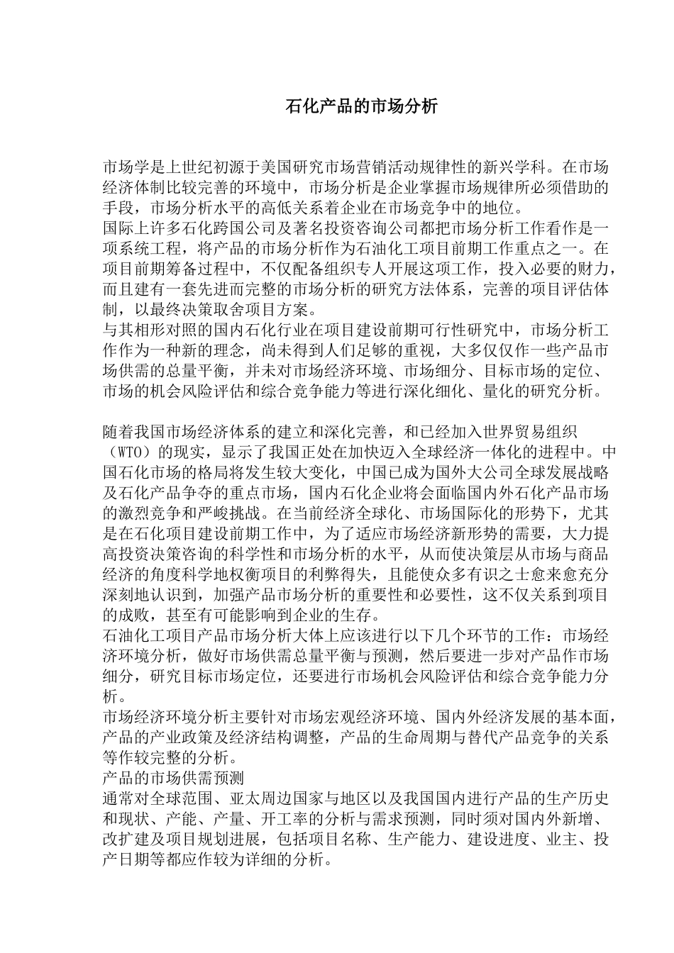石化产品的市场分析(1)_第1页