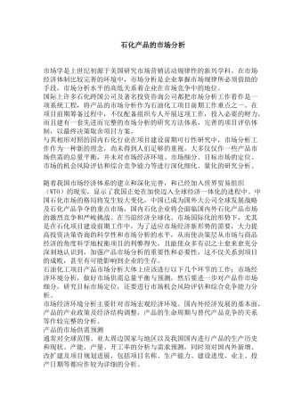 石化产品的市场分析(1)