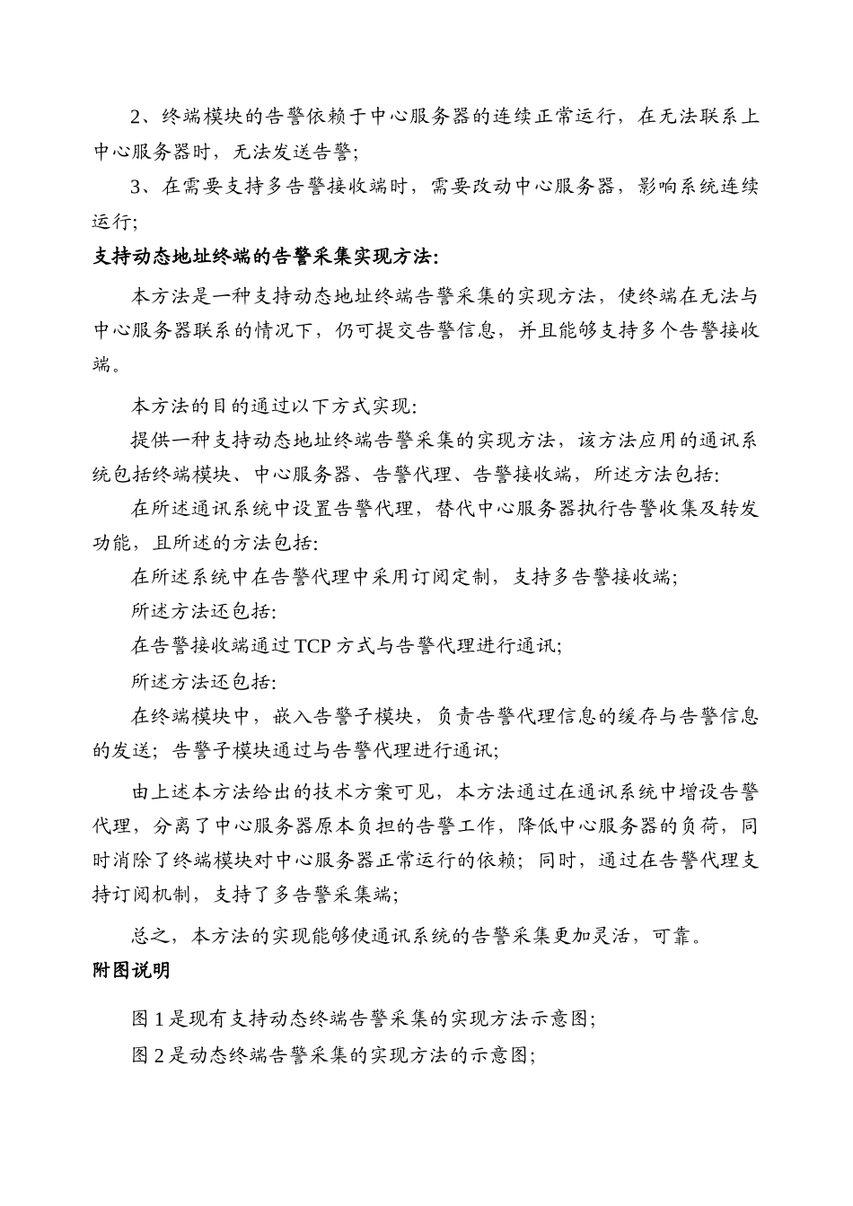 支持动态地址终端的告警采集实现方法介绍_第2页