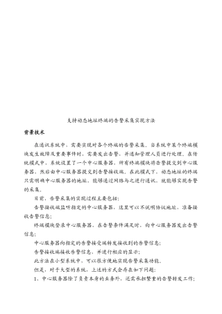 支持动态地址终端的告警采集实现方法介绍