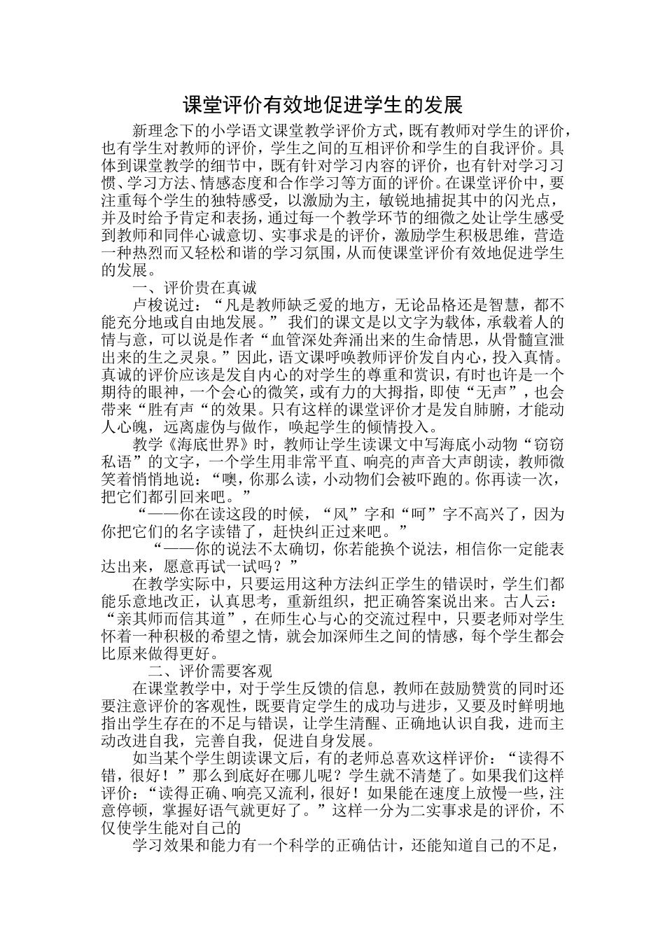 课堂评价有效地促进学生的发展_第1页