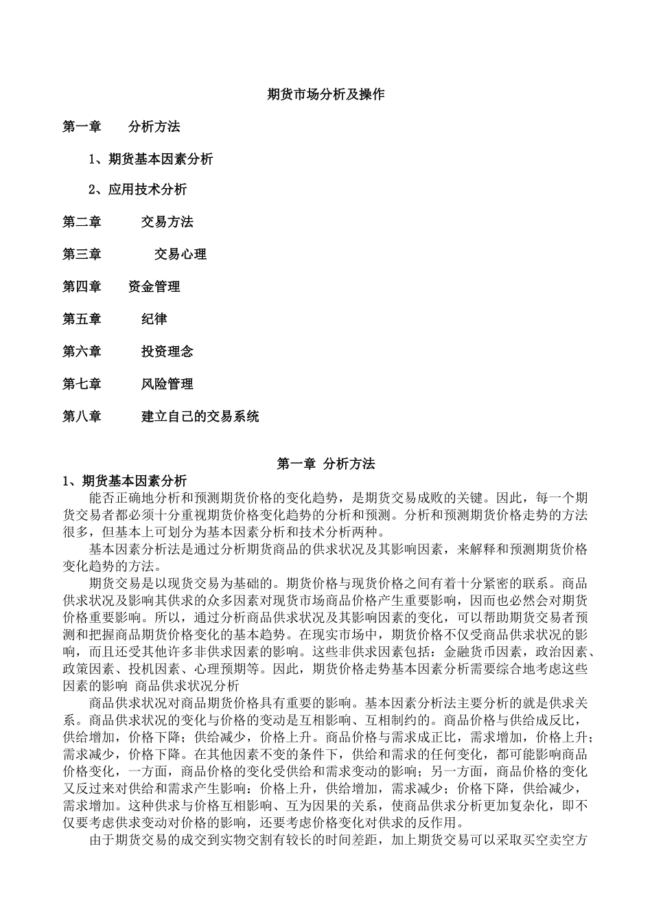 投资心理-期货市场分析及操作_第1页