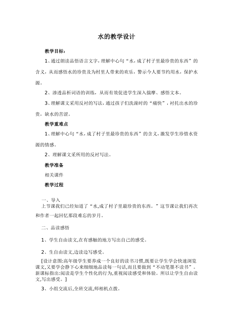 水的教学设计(薛丽梅）_第1页