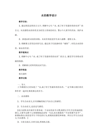 水的教学设计(薛丽梅）