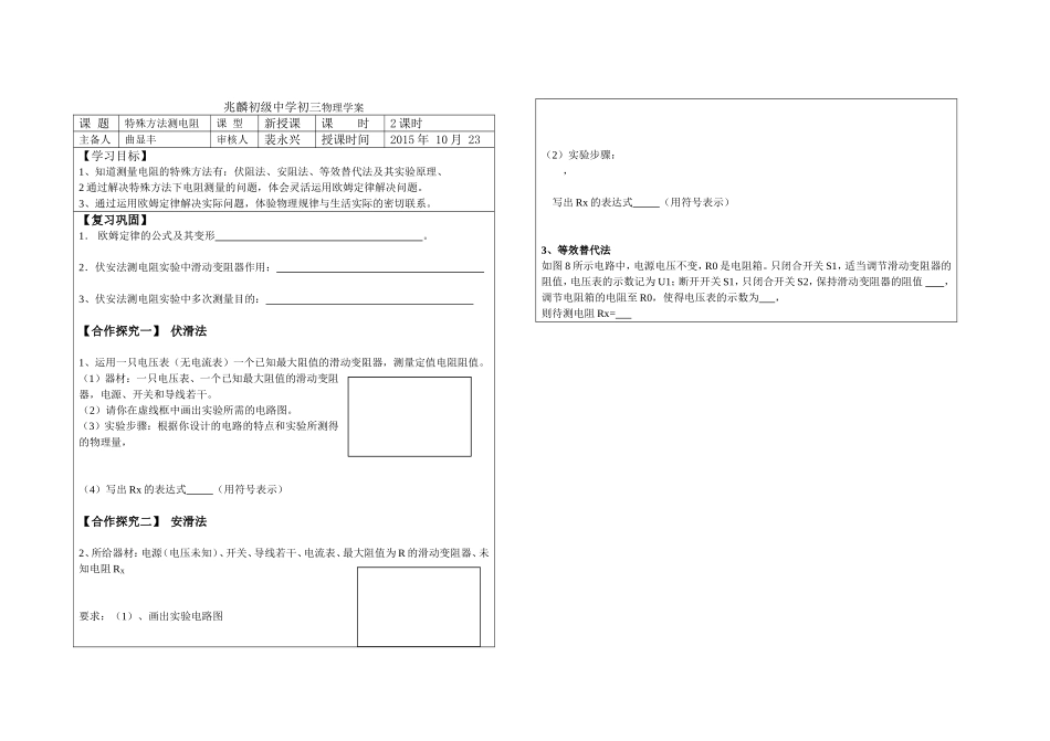 （中小学精品）特殊方法测电阻二学案_第1页