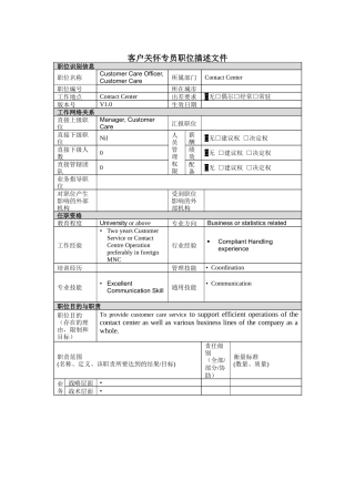 客户关怀专员岗位说明书