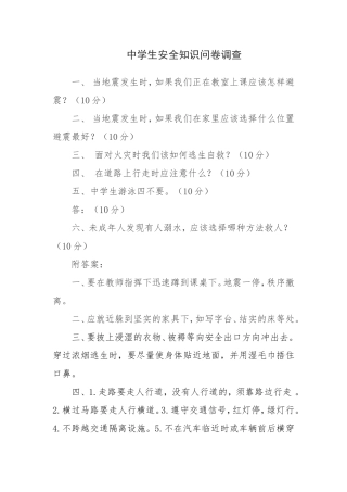 中学生安全知识问卷调查