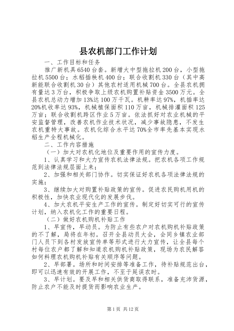 县农机部门工作计划_第1页
