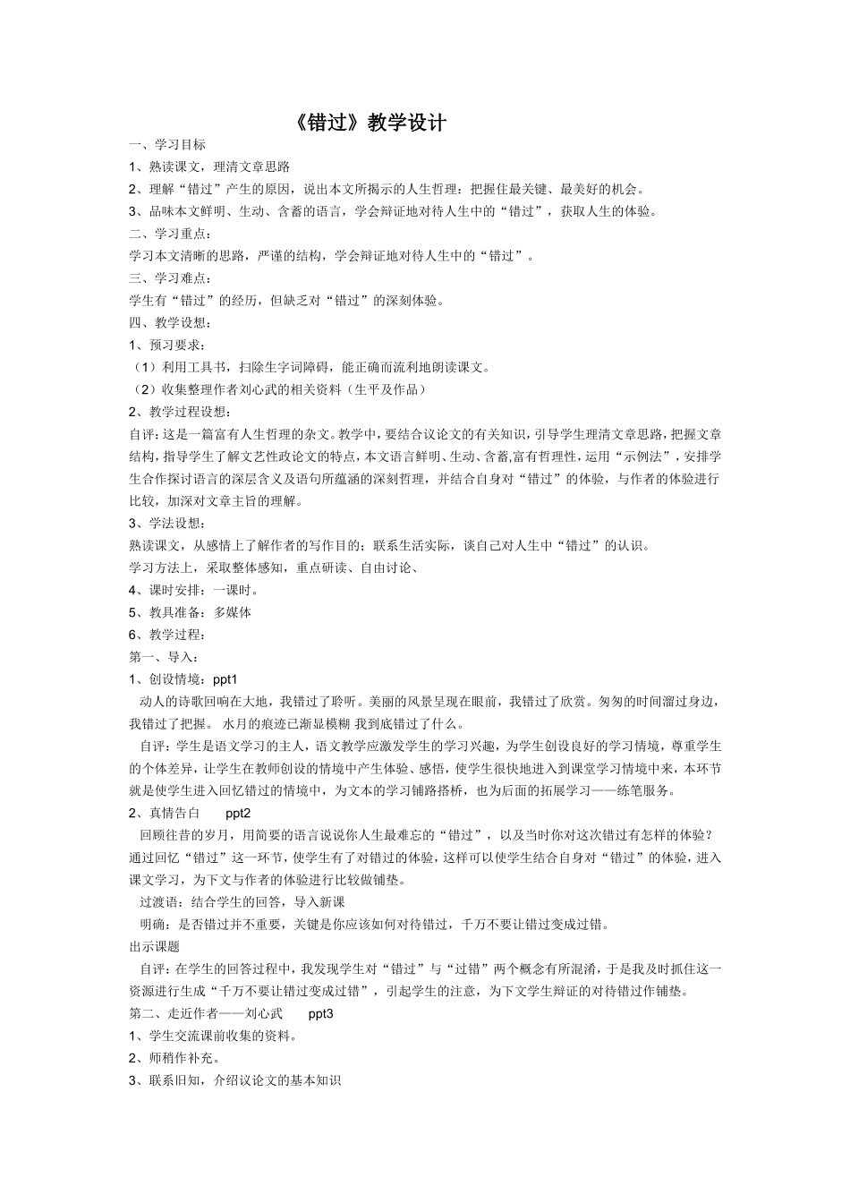 《错过》教案_第1页