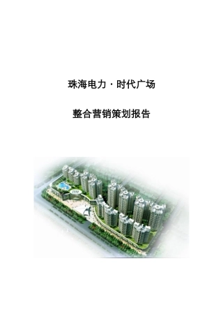 珠海电力时代广场营销策划报告