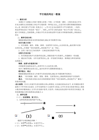 平行线判定一教案
