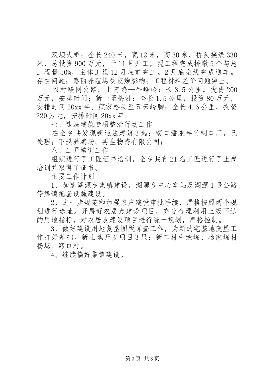 村镇支部委员会月度工作计划[村镇建设办工作总结及主要工作计划]_第3页