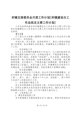 村镇支部委员会月度工作计划[村镇建设办工作总结及主要工作计划]