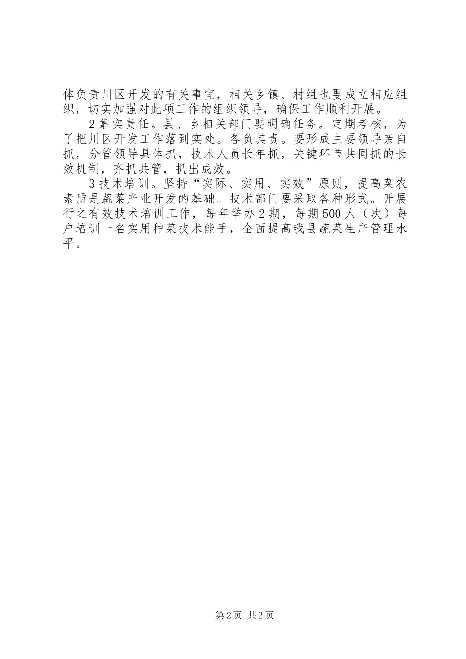 蔬菜发展规划工作方案范文_第2页