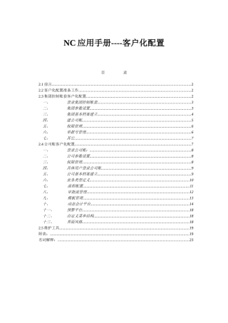 客户化配置应用手册