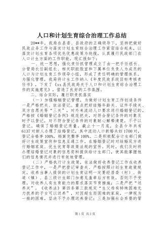 人口和计划生育综合治理工作总结