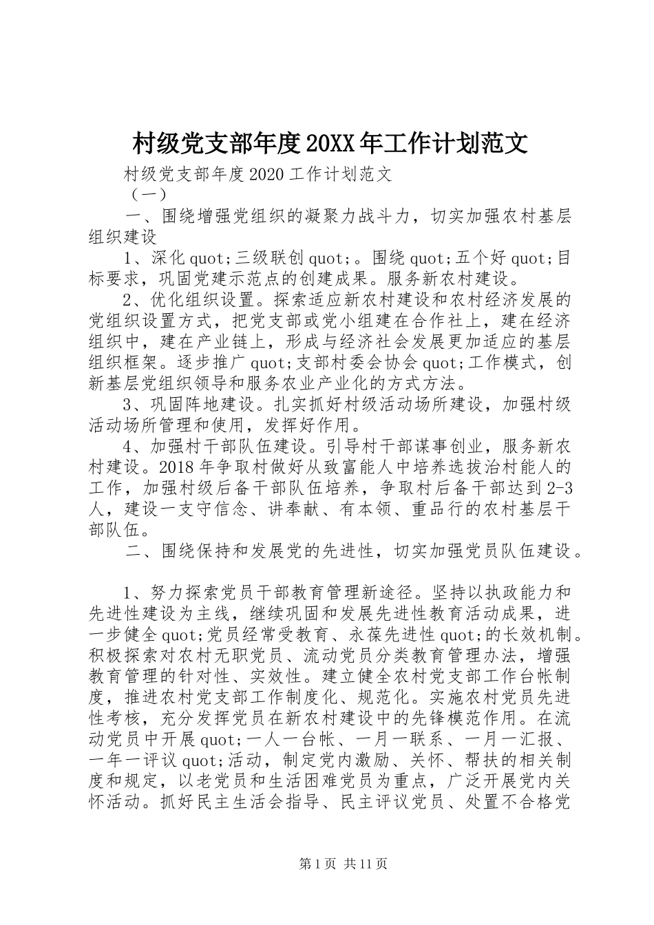 村级党支部年度20XX年工作计划范文_第1页