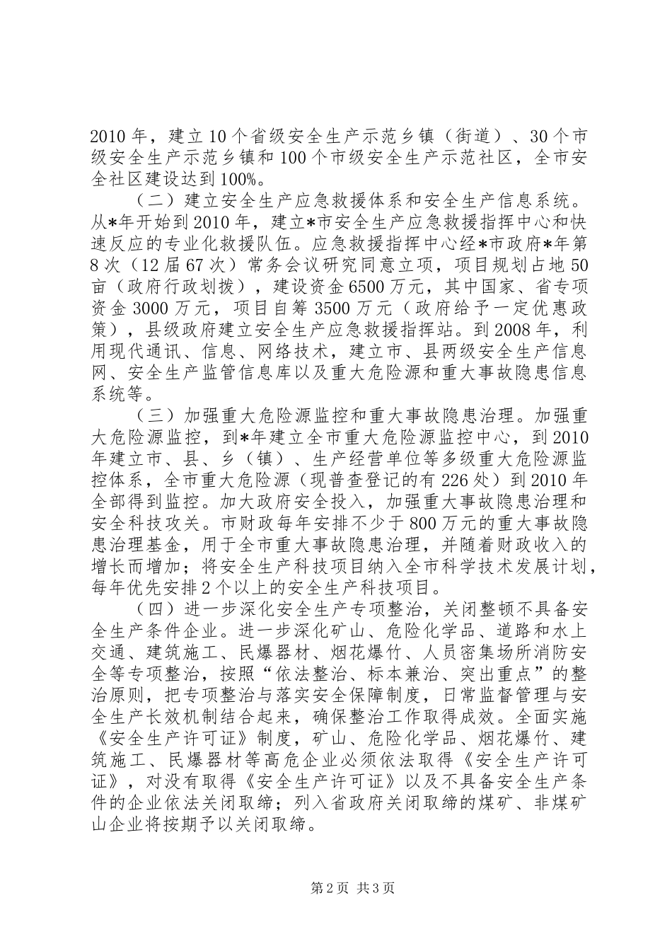市安全生产“十一五”规划_第2页