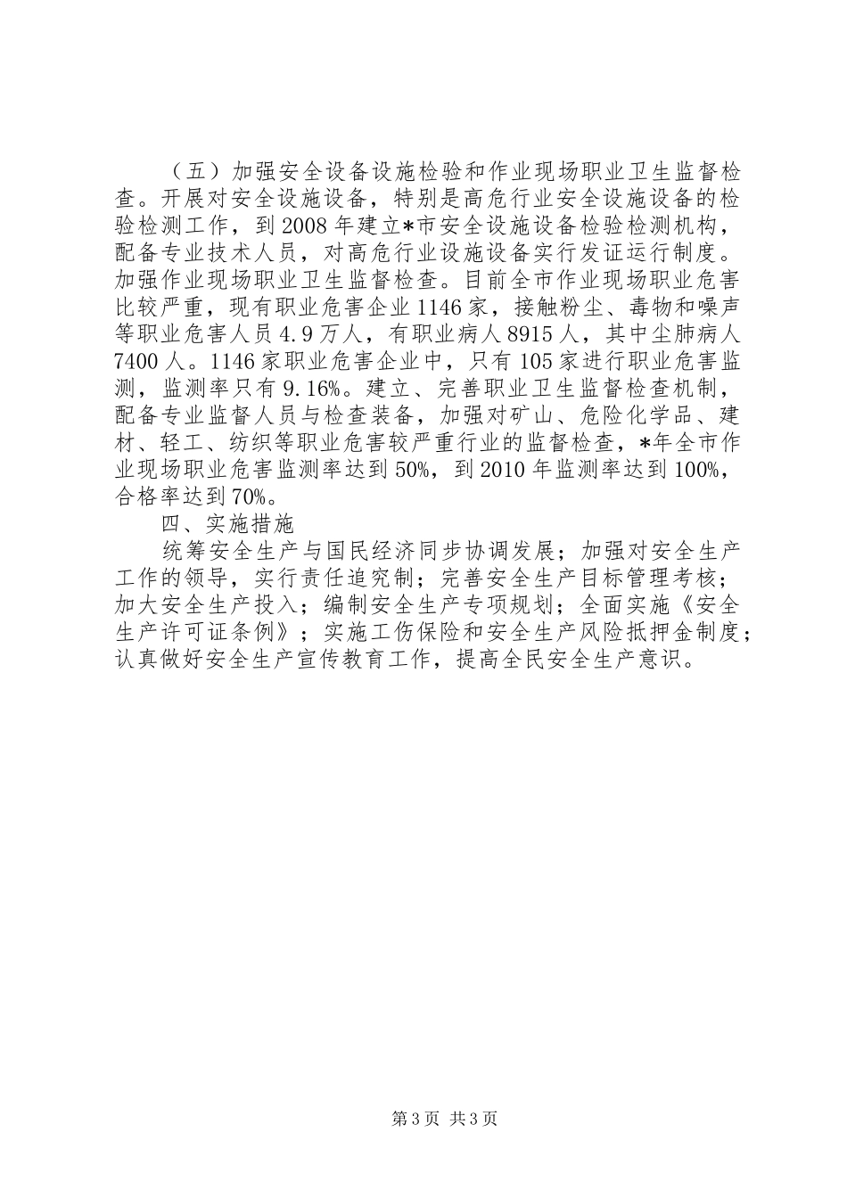 市安全生产“十一五”规划_第3页