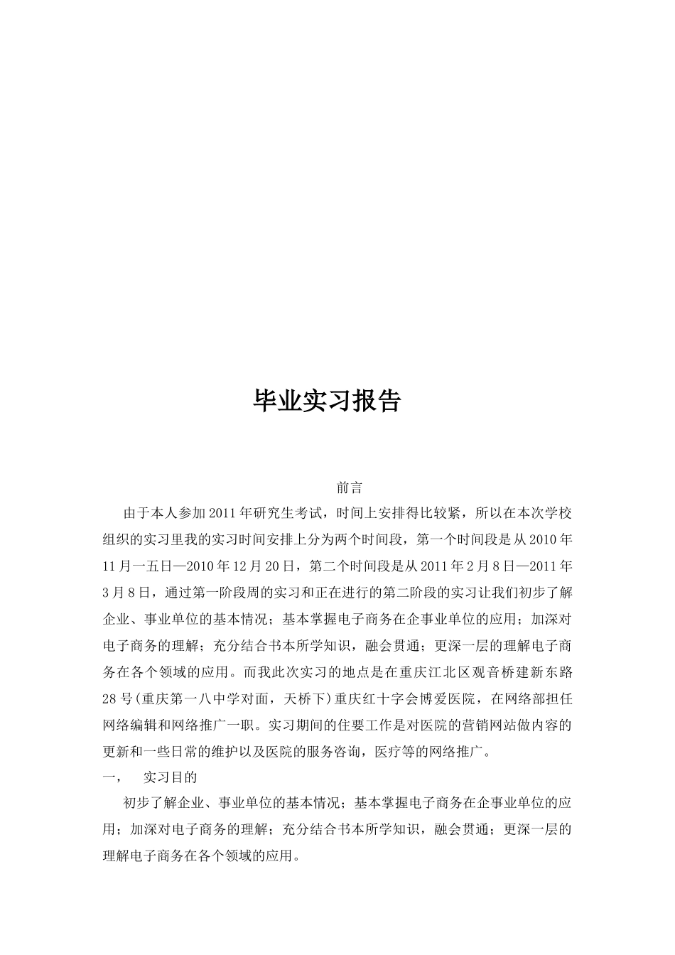 网络营销毕业实习报告_第1页