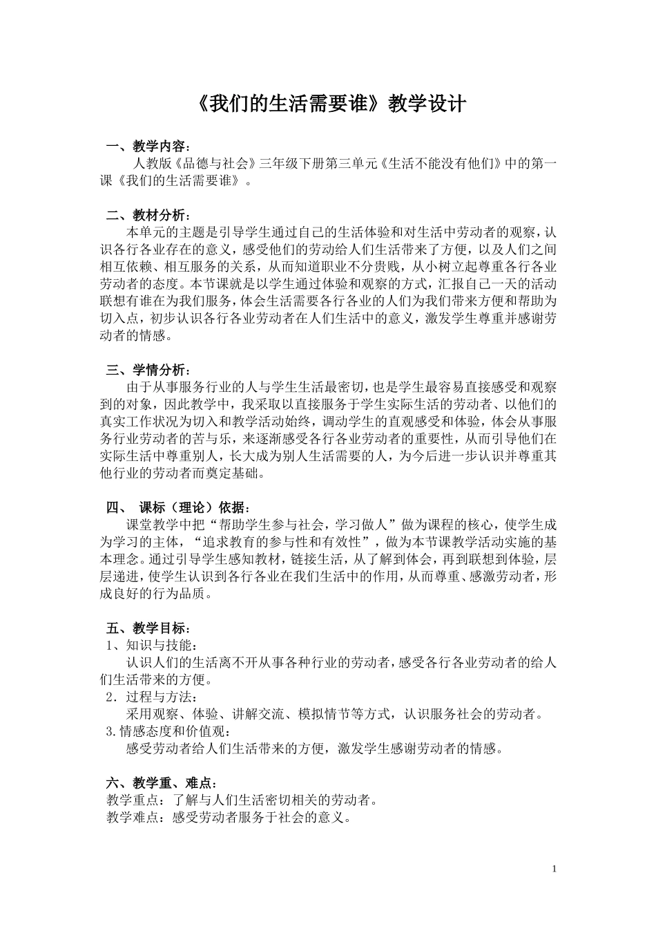 我们的生活需要谁教案_第1页