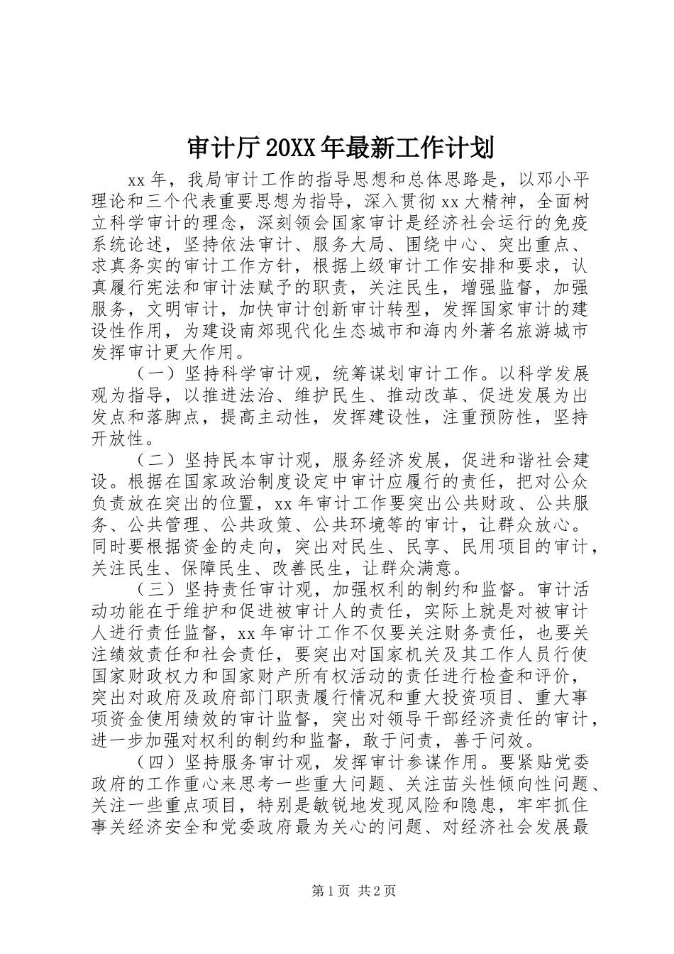 审计厅20XX年最新工作计划_第1页