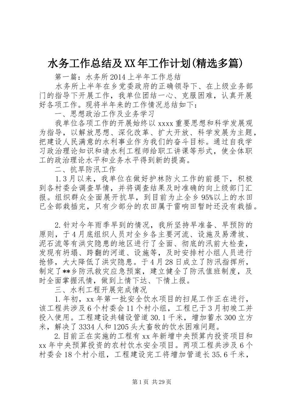 水务工作总结及XX年工作计划(精选多篇)_第1页