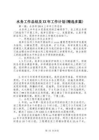 水务工作总结及XX年工作计划(精选多篇)