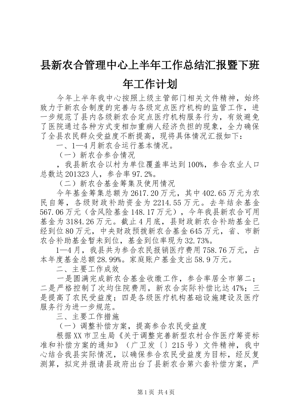 县新农合管理中心上半年工作总结汇报暨下班年工作计划_第1页
