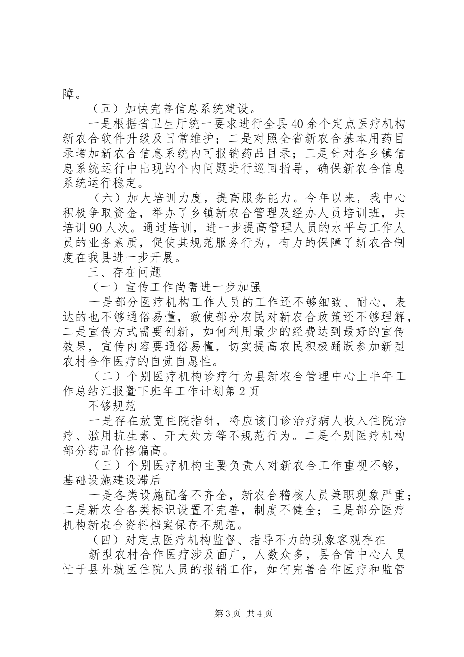 县新农合管理中心上半年工作总结汇报暨下班年工作计划_第3页
