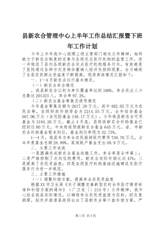 县新农合管理中心上半年工作总结汇报暨下班年工作计划