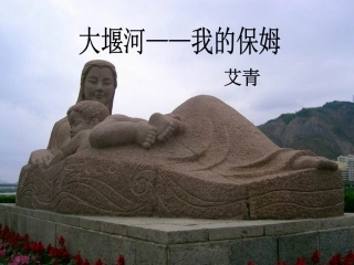 《大堰河我的保姆》优秀课件