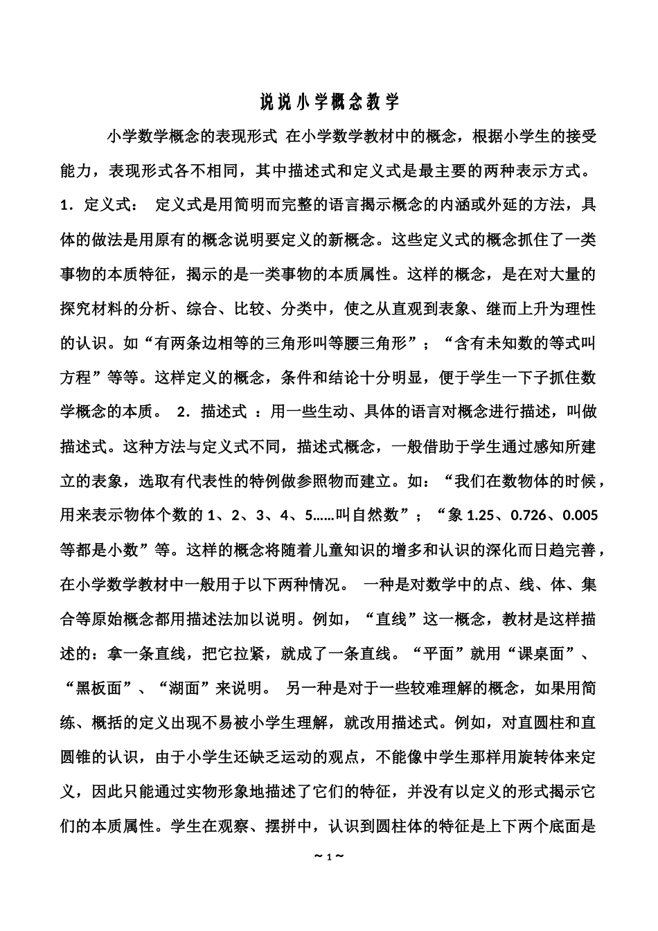 说说小学概念教学_第1页